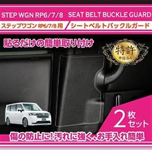 ホンダ ステップワゴン用キックガード予約販売開始 その2