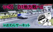 D1地方戦へ向けおわらショートコース練習！