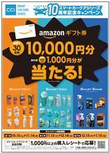 CCI　スマートカーケアシリーズ10周年記念キャンペーン