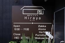 雑貨&アロマ Hiraya ~ひらや~ (長野県上田市) 雑貨&アロマ Hiraya ~ひらや~ (長野県上田市)
