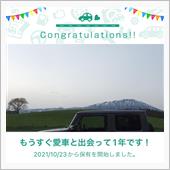 愛車と出会って1年！