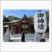 伊和志津神社 参拝