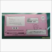 4回目（最新ワクチン）