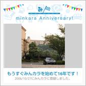 祝・みんカラ歴16年！