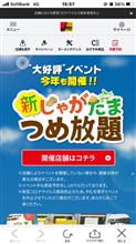 ジェームスのイベント（新じゃがたまつめ放題）