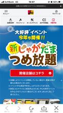 ジェームスのイベント（新じゃがたまつめ放題）