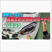 【新型シエンタ】透明フィルム ...