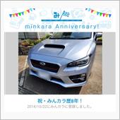 祝・みんカラ歴8年！