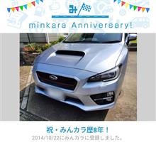 祝・みんカラ歴8年！