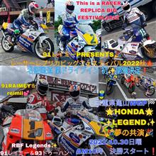 10月30日91レイミーPRESENTS🎉レーサーレプリカビッグフェスティバル2022秋🍁三重亀山WGP🏁名阪国道 関ドライブイン開催決定❗