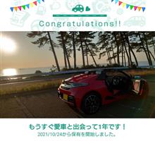 愛車と出会って1年！