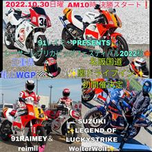 10月30日91レイミーPRESENTS🎉レーサーレプリカビッグフェスティバル2022秋🍁三重県亀山WGP🏁名阪国道 関ドライブイン開催決定❗