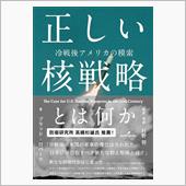 正しい核戦略とは何か ブラッ ...