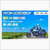 2022 ツーリングプラン　 ...