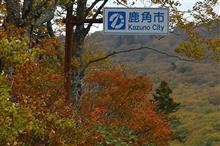 錦秋の東北路⑤ 八幡平アスピーテライン (2022 .10) 錦秋の東北路⑤ 八幡平アスピーテライン (2022 .10)