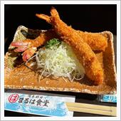 南知多まるは食堂本店でエビふ ...