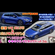 VW ゴルフR＆ゴルフRヴァリアント カタログ徹底解説！！ 歴代ゴルフの中で最強のスペック！！ ゴルフRはこのモデルで最後～！？