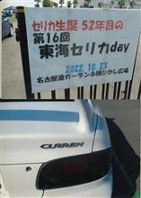 充実の「東海セリカday」 充実の「東海セリカday」