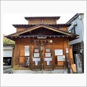 温泉探訪614(長野県・野沢 ...