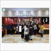 ラーメン食べ歩き第２３８弾！ ...