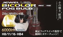 【新製品情報】ハイルーメン2色切替H8/11/16・HB4用フォグバルブ登場！