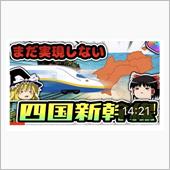 四国新幹線の滑稽