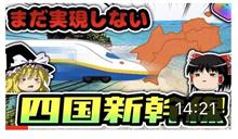 四国新幹線の滑稽 四国新幹線の滑稽
