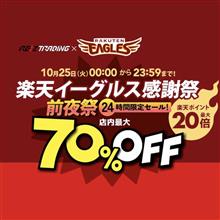 楽天イーグルス祭が始まります♪