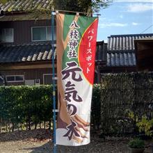 寺社仏閣巡り～八枝神社(埼玉県上尾市)