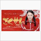 ごくせん。
