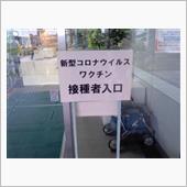 接種
