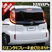 ブレーキ全灯化キット！