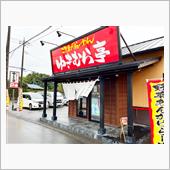 こだわりら〜めん　ゆきむら亭 ...