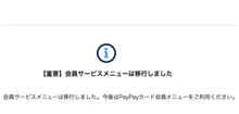 PayPayカードへ移行