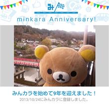 祝・みんカラ歴9年！
