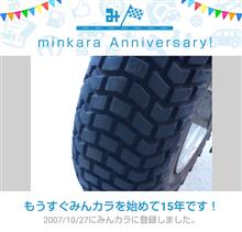 祝・みんカラ歴15年！