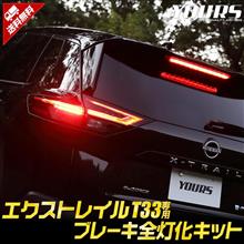 ブレーキ全灯化キット　エクストレイル用も出るよ