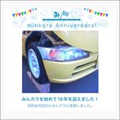 祝・みんカラ歴18年！