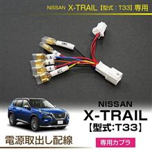 日産エクストレイル・サクラ・アリア用電源取り出し配線 販売開始！