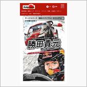 『勝田貴元物語　後編』公開！！