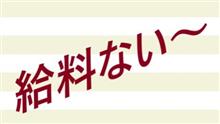 今月給料、￥０円で