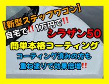 【新型ステップワゴン】史上初スプレー式ガラスコーティング　シラザン50‼️