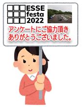 ESSE festa 2022閉幕後アンケート結果