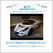 祝・みんカラ歴13年！