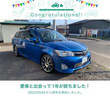 愛車と出会って1年！