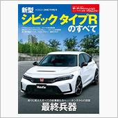 シビックタイプRのすべてをデ ...