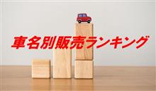 2022年度上半期&amp;10月車名別新車販売ランキング！