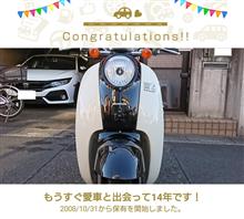 愛車と出会って14年！