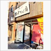 中華そば専門　田中そば店