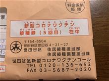 コロナワクチン　5回目の接種